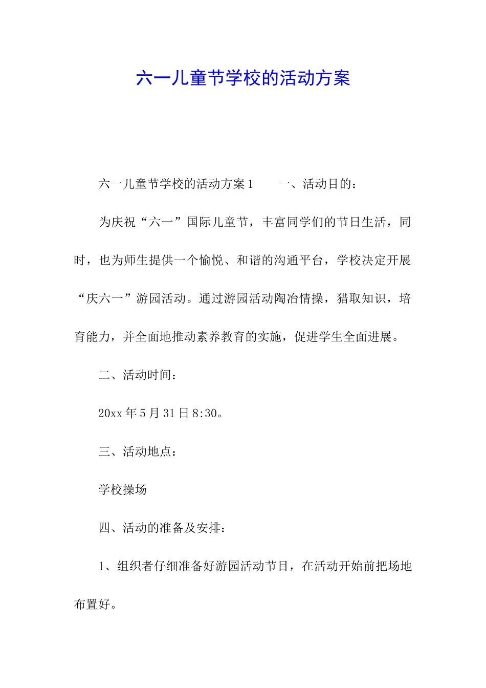 六一儿童节学校的活动方案_第1页