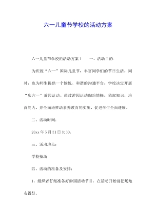 六一儿童节学校的活动方案