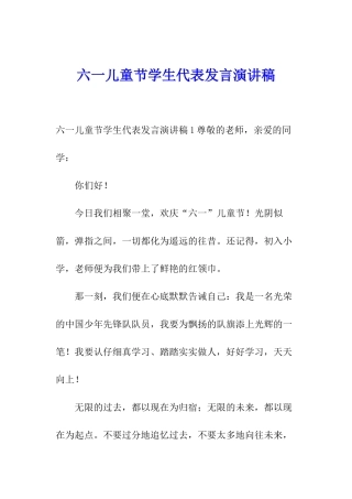 六一儿童节学生代表发言演讲稿