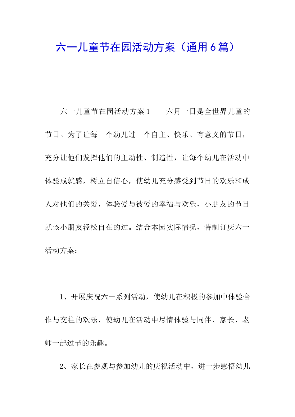 六一儿童节在园活动方案_第1页