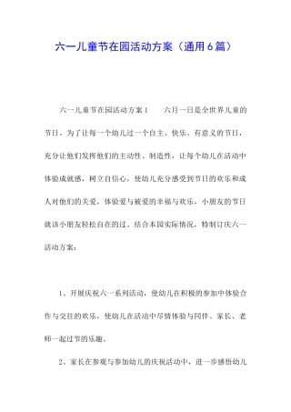 六一儿童节在园活动方案