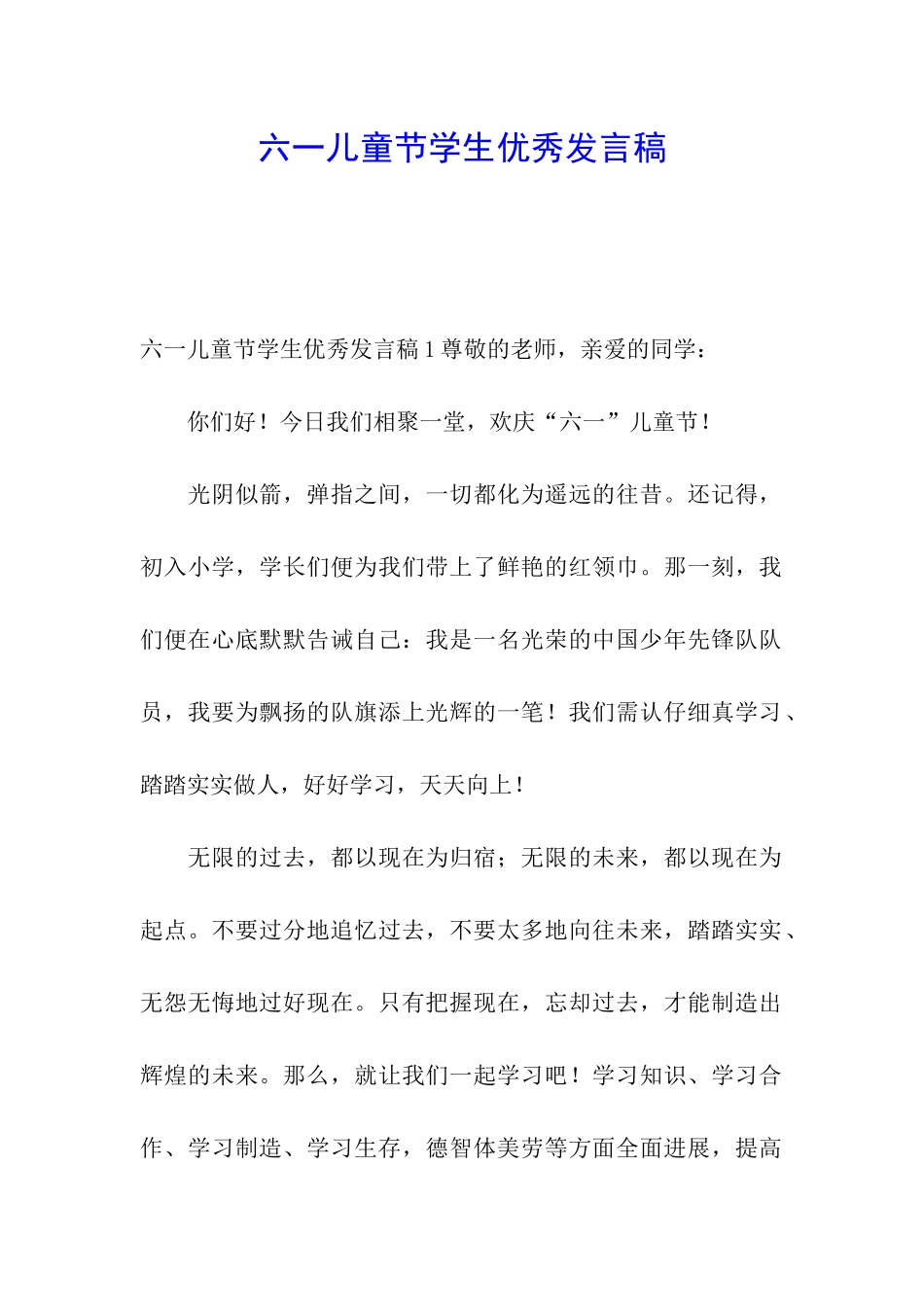 六一儿童节学生优秀发言稿_第1页