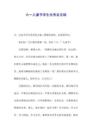 六一儿童节学生优秀发言稿