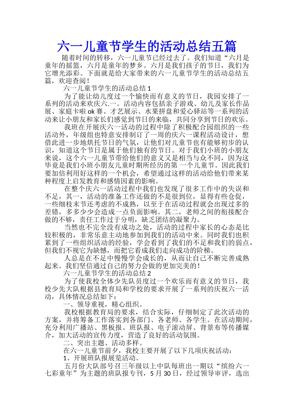 六一儿童节学生的活动总结五篇_第1页