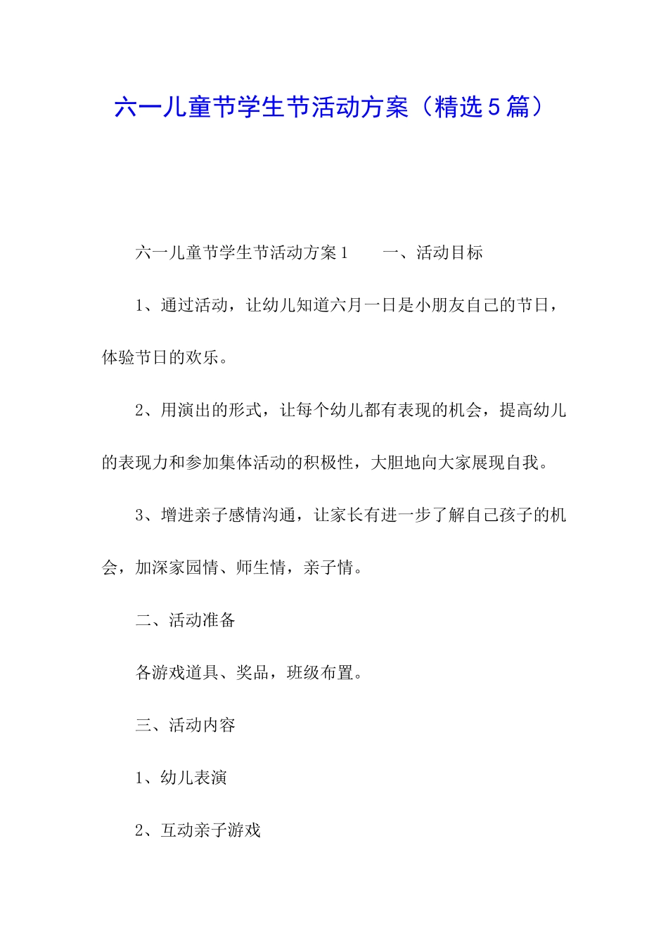 六一儿童节学生节活动方案_第1页