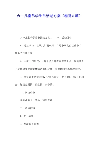 六一儿童节学生节活动方案