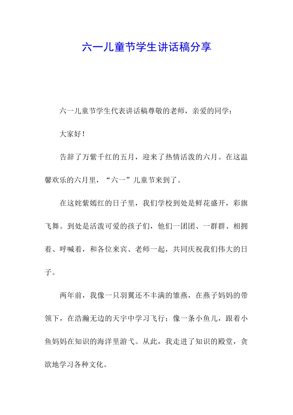 六一儿童节学生讲话稿分享_第1页