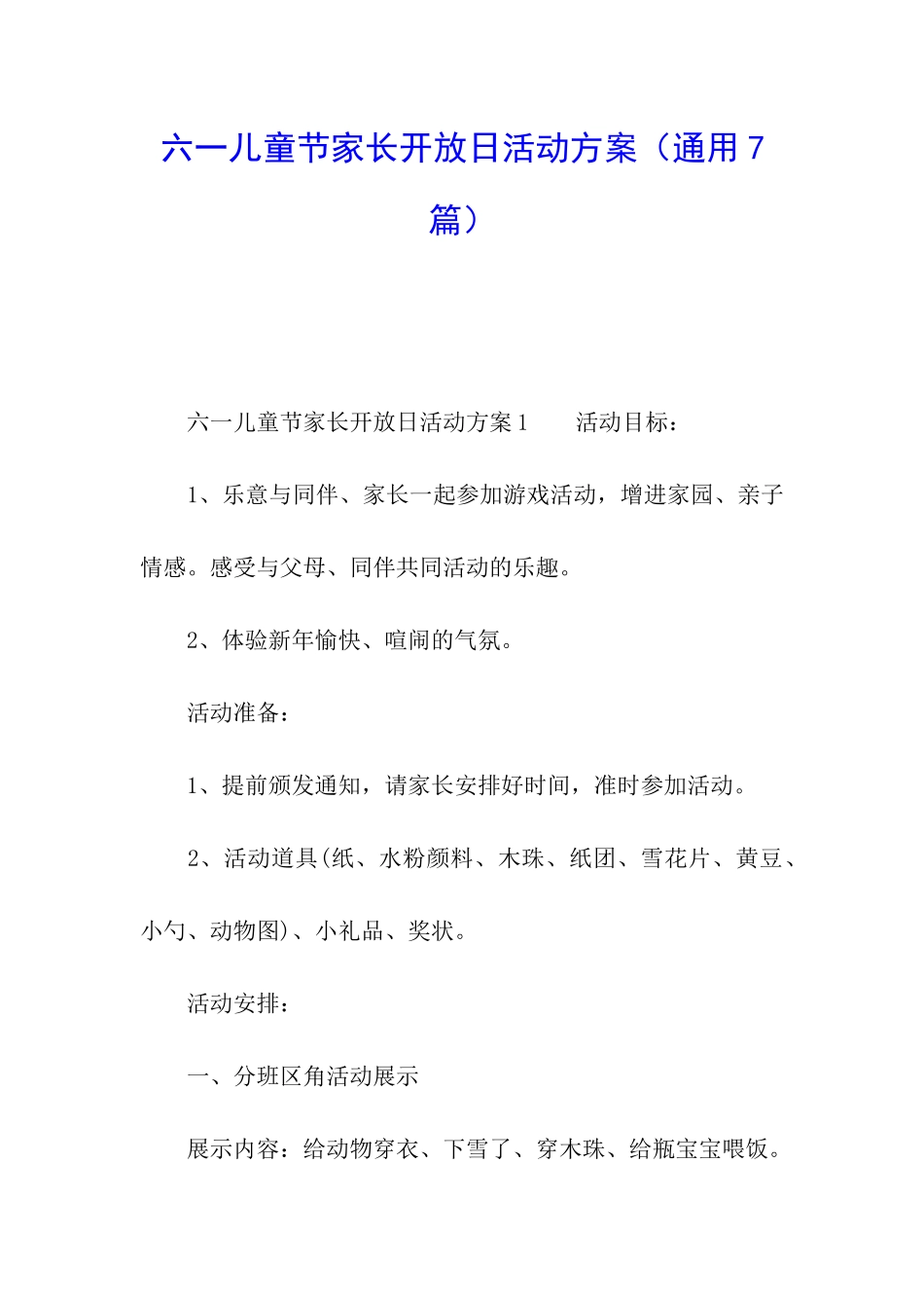 六一儿童节家长开放日活动方案_第1页
