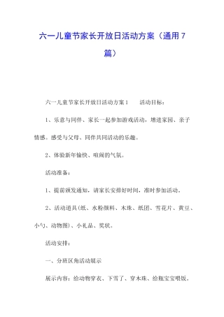 六一儿童节家长开放日活动方案