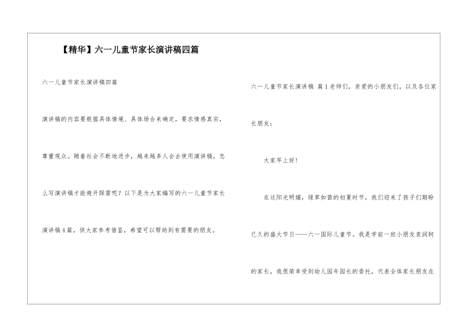 六一儿童节家长演讲稿四篇_第1页