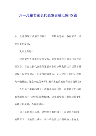 六一儿童节家长代表发言稿汇编15篇