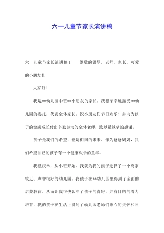 六一儿童节家长演讲稿