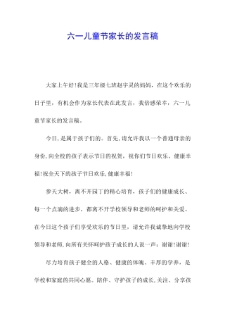 六一儿童节家长的发言稿