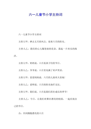 六一儿童节小学主持词