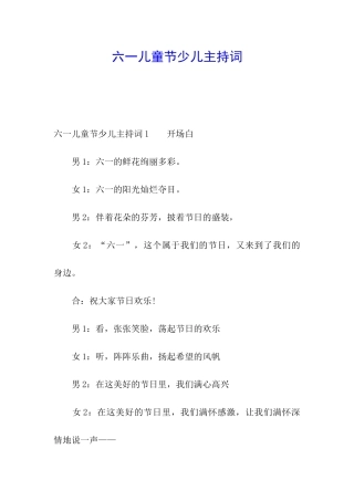 六一儿童节少儿主持词