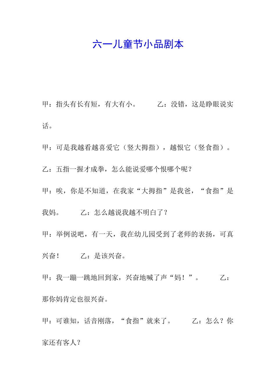 六一儿童节小品剧本_第1页