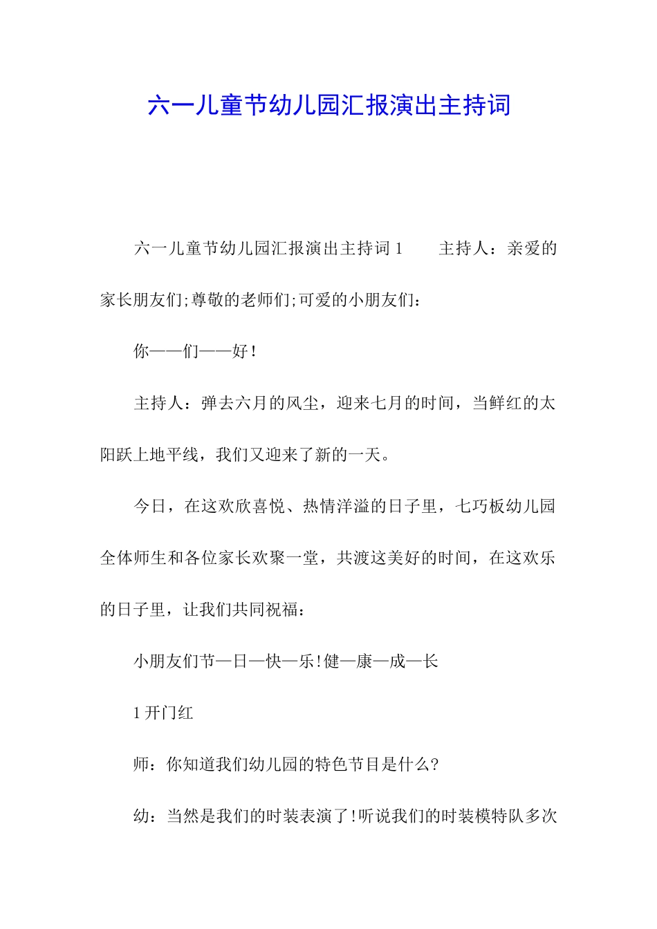 六一儿童节幼儿园汇报演出主持词_第1页
