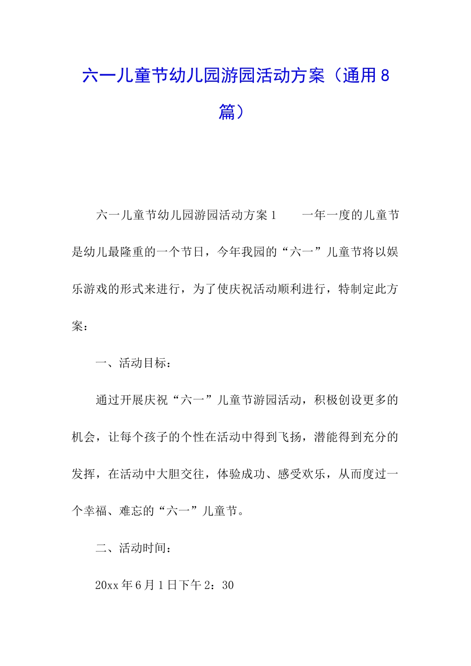 六一儿童节幼儿园游园活动方案_第1页