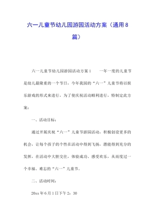 六一儿童节幼儿园游园活动方案
