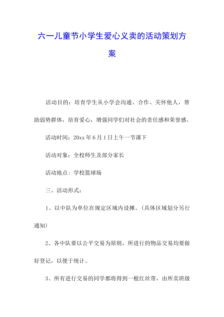 六一儿童节小学生爱心义卖的活动策划方案_第1页