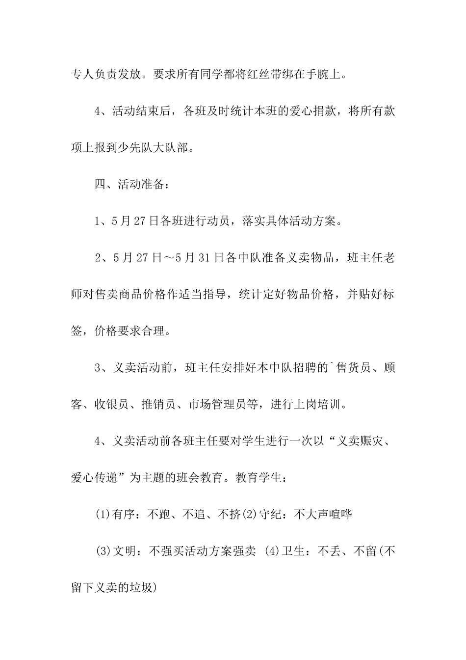 六一儿童节小学生爱心义卖的活动策划方案_第2页