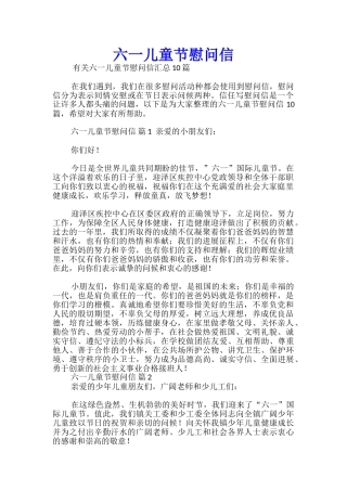 六一儿童节慰问信-9