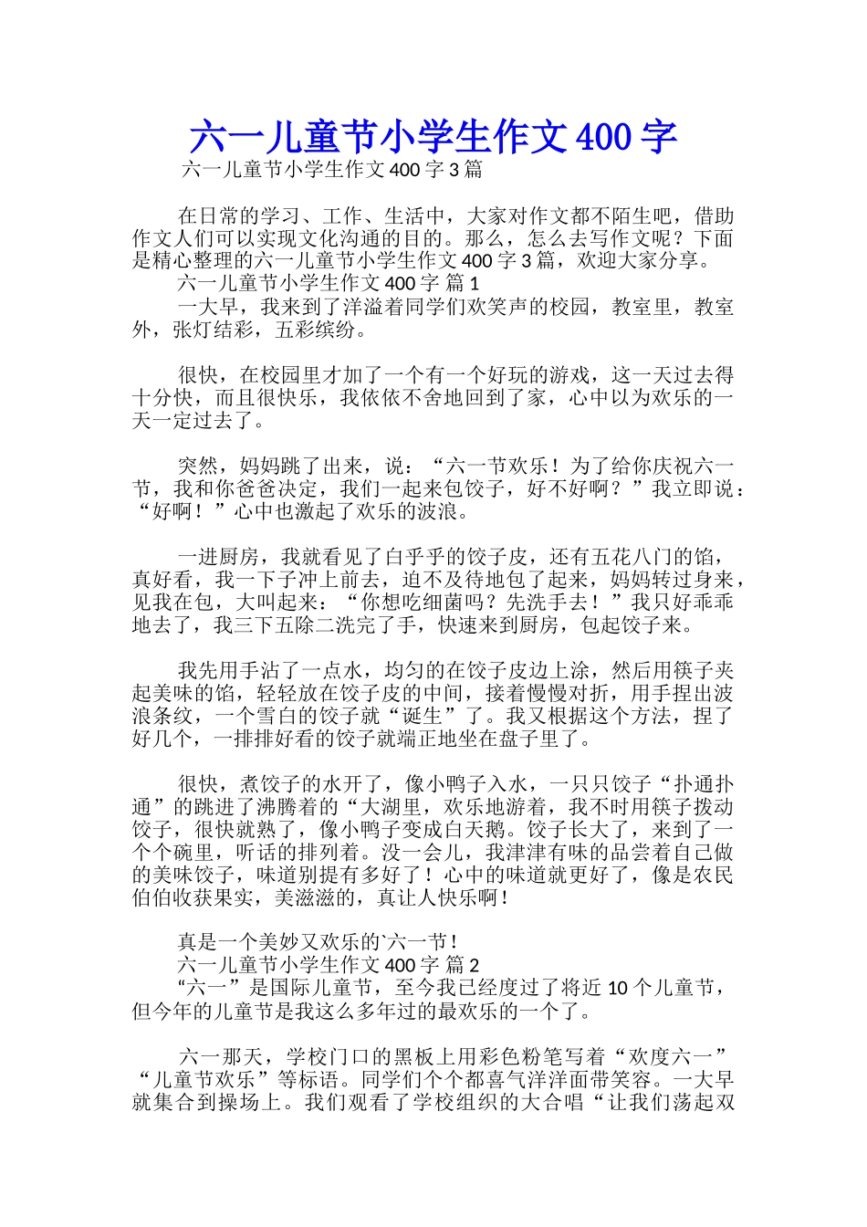六一儿童节小学生作文400字_第1页