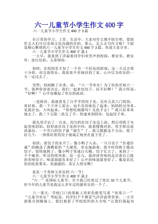 六一儿童节小学生作文400字
