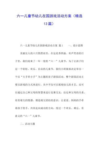 六一儿童节幼儿在园游戏活动方案
