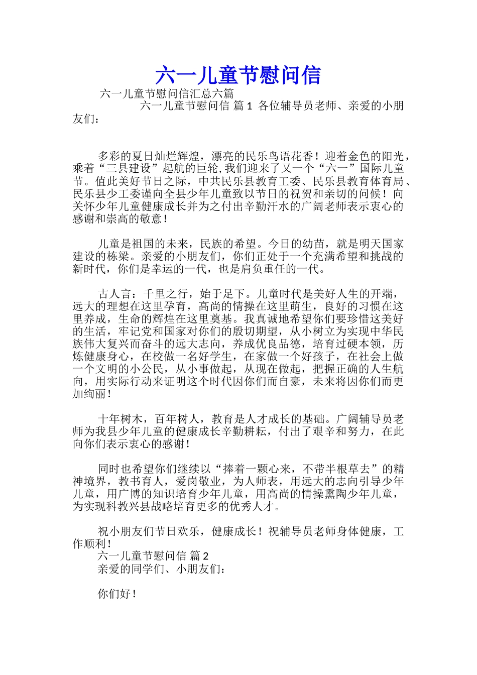 六一儿童节慰问信_第1页