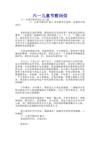 六一儿童节慰问信