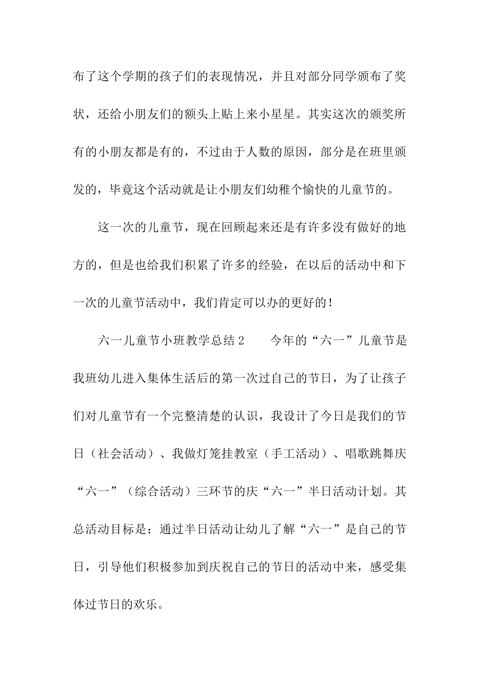 六一儿童节小班教学总结_第3页