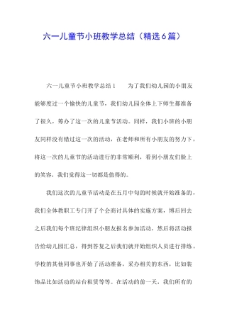 六一儿童节小班教学总结
