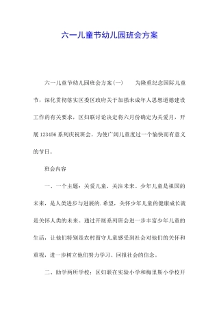 六一儿童节幼儿园班会方案