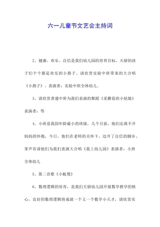 六一儿童节文艺会主持词