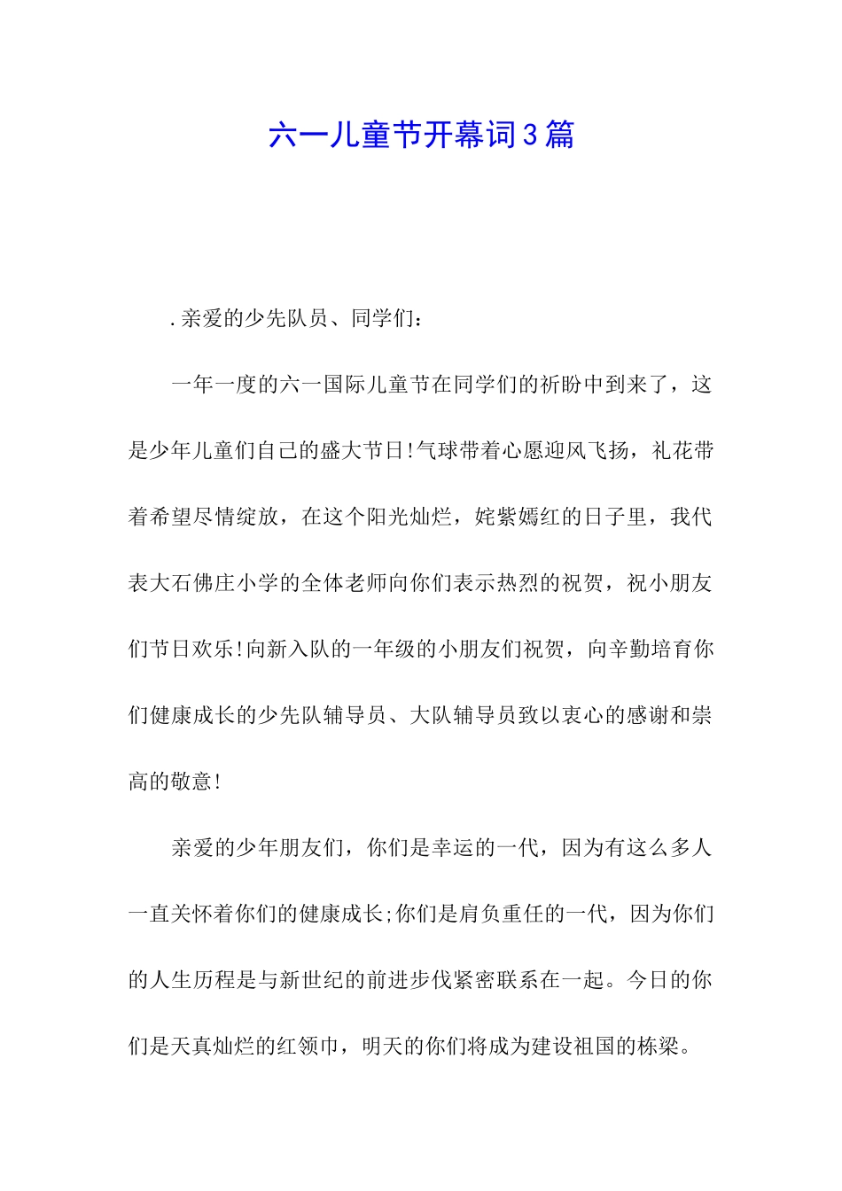 六一儿童节开幕词3篇_第1页