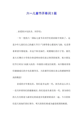 六一儿童节开幕词3篇