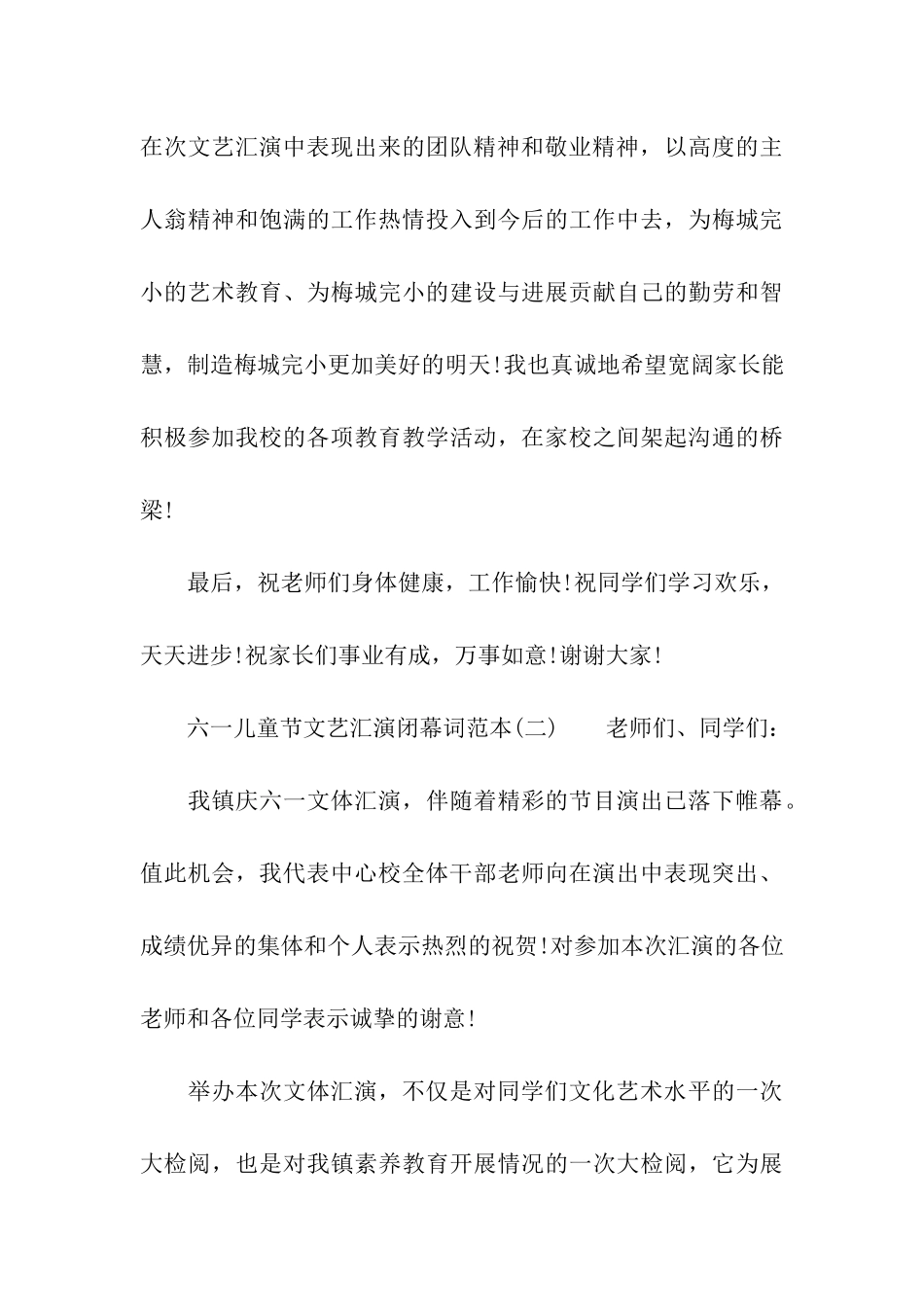 六一儿童节文艺汇演闭幕词范本_第3页