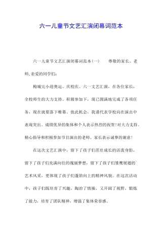 六一儿童节文艺汇演闭幕词范本