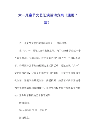 六一儿童节文艺汇演活动方案
