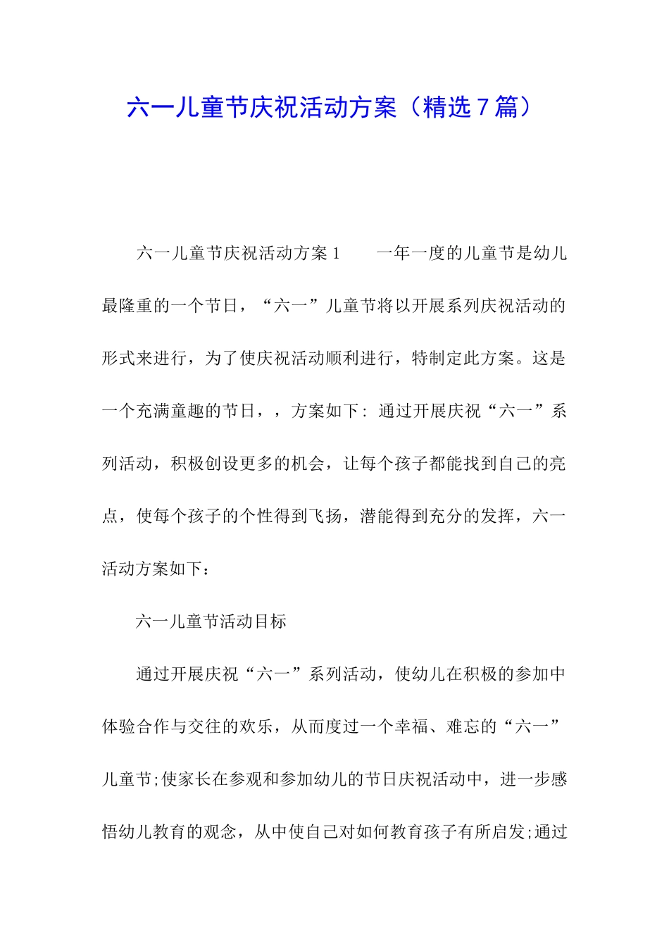 六一儿童节庆祝活动方案_第1页