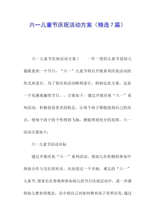 六一儿童节庆祝活动方案