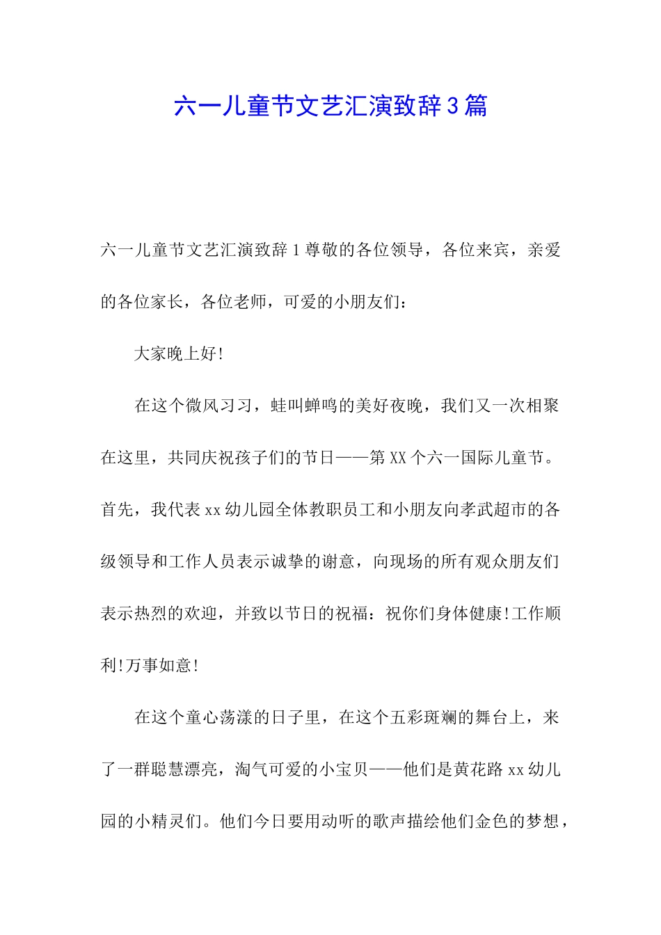六一儿童节文艺汇演致辞3篇_第1页
