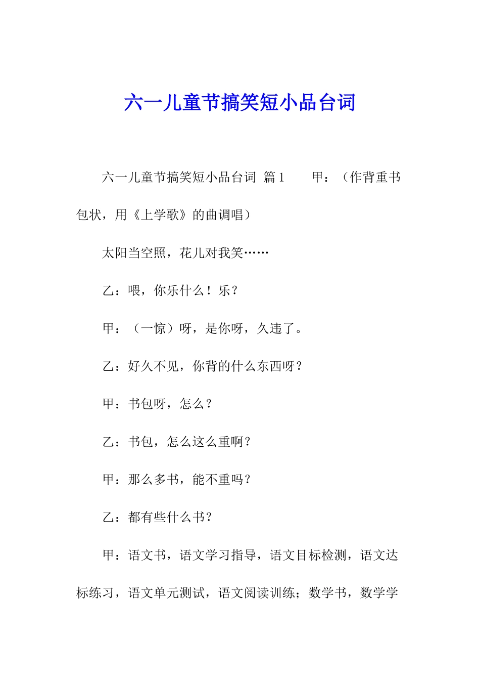 六一儿童节搞笑短小品台词_第1页