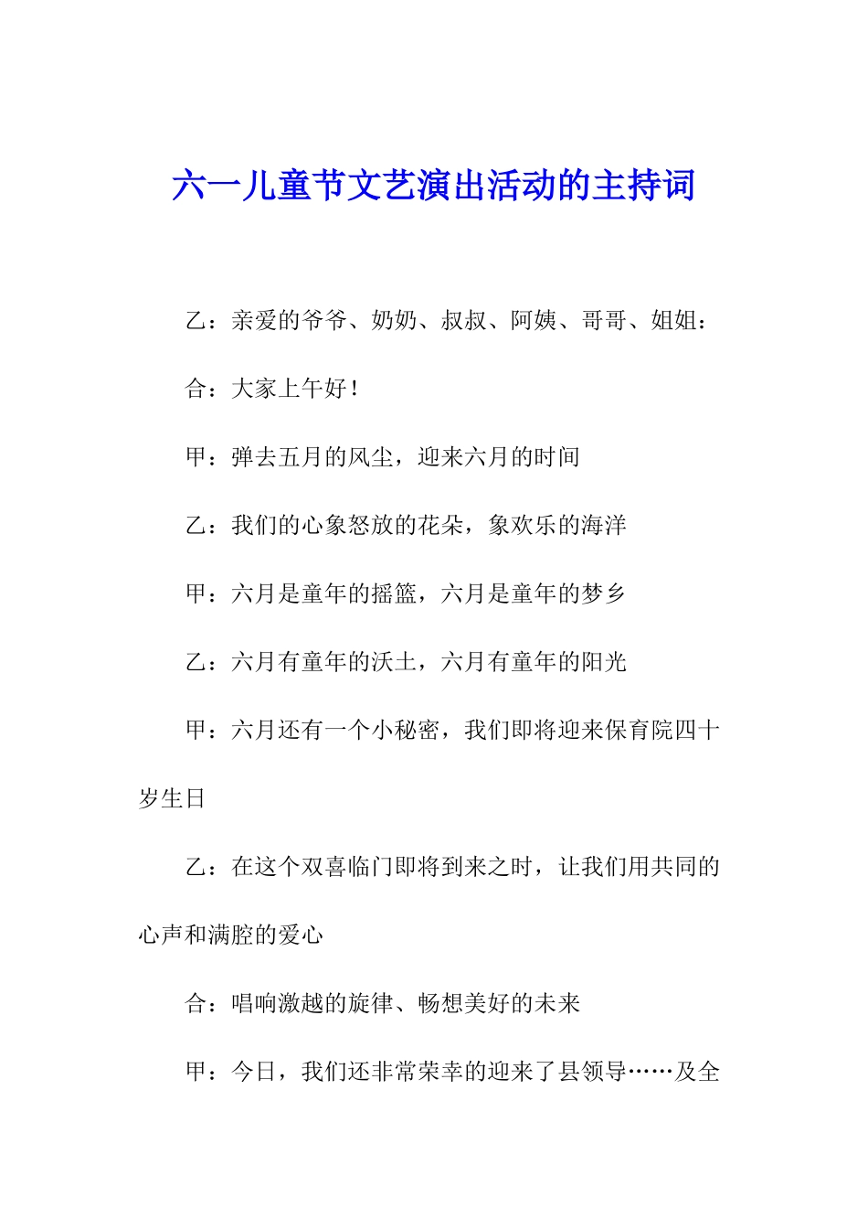 六一儿童节文艺演出活动的主持词_第1页