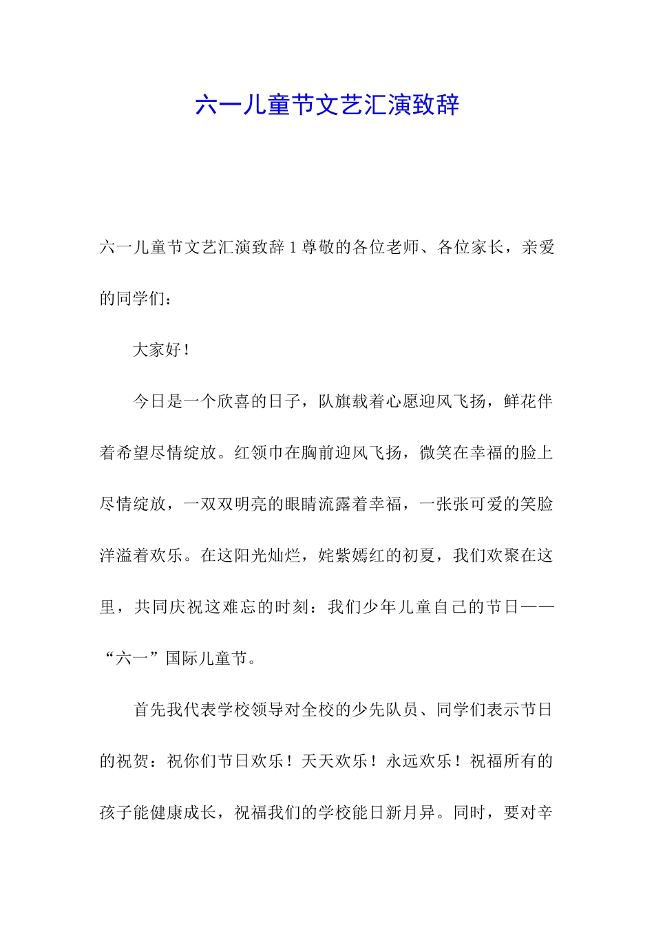 六一儿童节文艺汇演致辞_第1页
