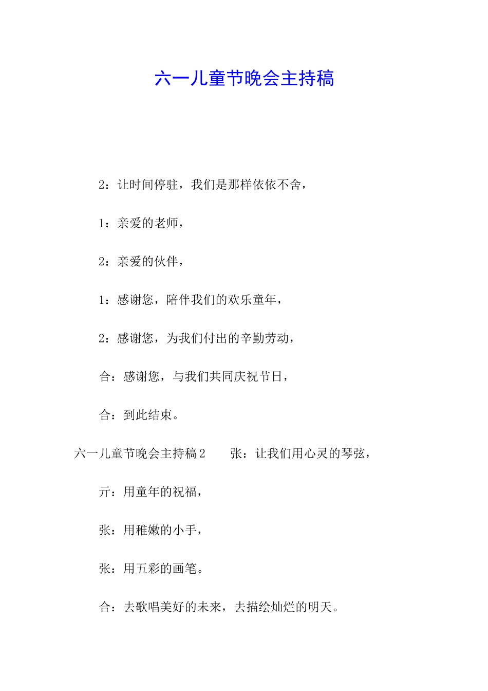 六一儿童节晚会主持稿_第1页