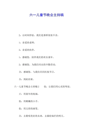 六一儿童节晚会主持稿