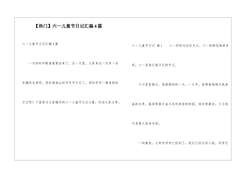 六一儿童节日记汇编4篇_第1页