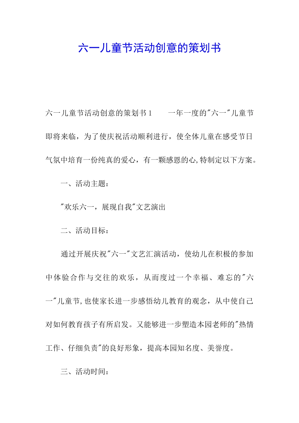 六一儿童节活动创意的策划书_第1页